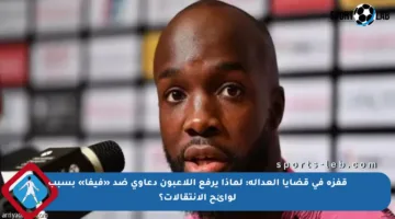 قفزة في قضايا العدالة: لماذا يرفع اللاعبون دعاوى ضد «فيفا» بسبب لوائح الانتقالات؟